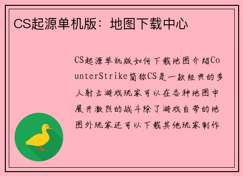 CS起源单机版：地图下载中心