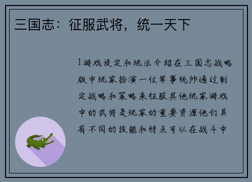 三国志：征服武将，统一天下