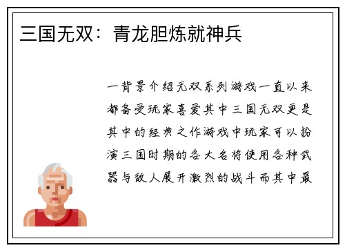 三国无双：青龙胆炼就神兵