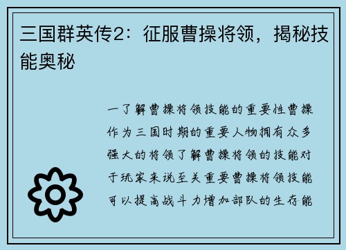 三国群英传2：征服曹操将领，揭秘技能奥秘