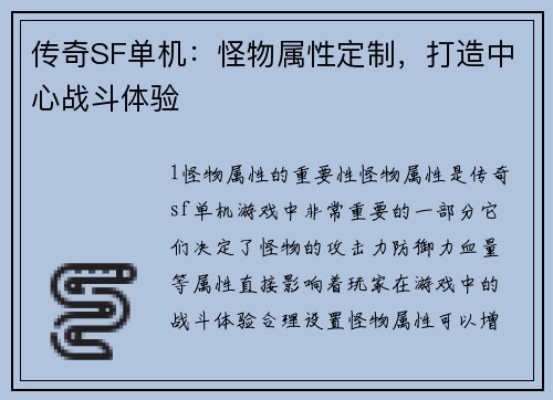 传奇SF单机：怪物属性定制，打造中心战斗体验